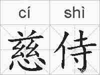 慈侍的拼音