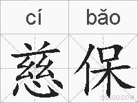 慈保的拼音