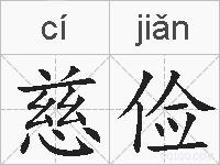 慈俭的拼音