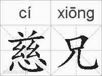 慈兄的拼音