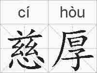 慈厚的拼音
