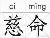 慈命的拼音