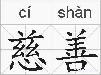 慈善的拼音