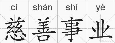 慈善事业的拼音