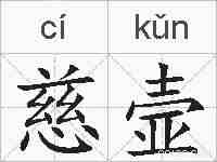 慈壸的拼音
