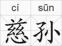 慈孙的拼音