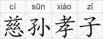 慈孙孝子的拼音