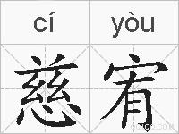 慈宥的拼音
