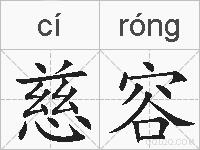 慈容的拼音