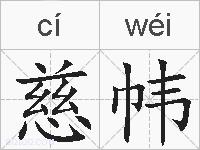 慈帏的拼音