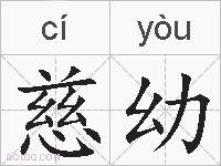 慈幼的拼音