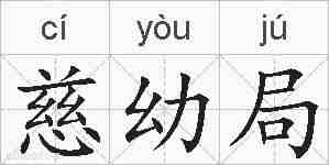 慈幼局的拼音