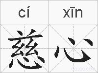 慈心的拼音