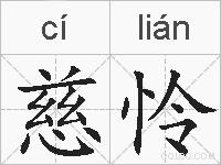慈怜的拼音