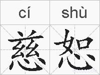 慈恕的拼音