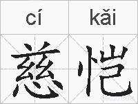 慈恺的拼音