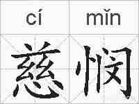 慈悯的拼音