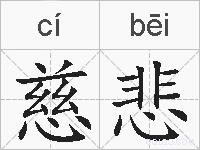 慈悲的拼音