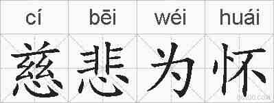 慈悲为怀的拼音