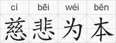 慈悲为本的拼音