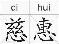 慈惠的拼音