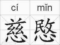 慈愍的拼音