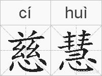 慈慧的拼音