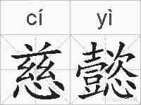 慈懿的拼音