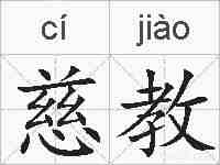 慈教的拼音
