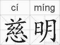 慈明的拼音