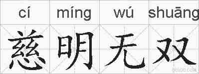 慈明无双的拼音