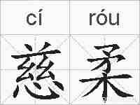 慈柔的拼音
