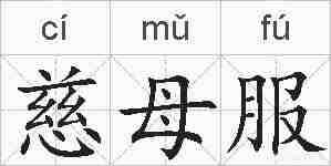慈母服的拼音