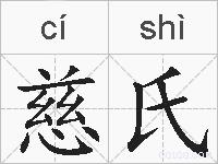 慈氏的拼音