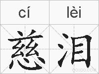 慈泪的拼音