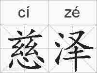 慈泽的拼音