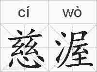慈渥的拼音