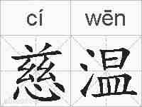 慈温的拼音
