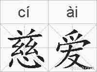 慈爱的拼音
