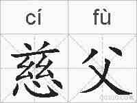 慈父的拼音