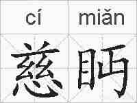 慈眄的拼音
