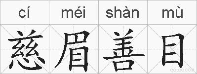 慈眉善目的拼音