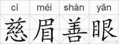 慈眉善眼的拼音