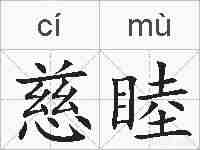 慈睦的拼音
