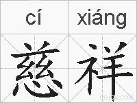 慈祥的拼音