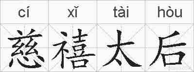 慈禧太后的拼音