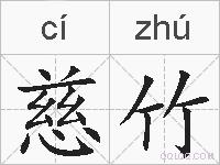 慈竹的拼音