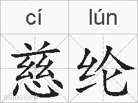 慈纶的拼音