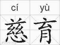 慈育的拼音