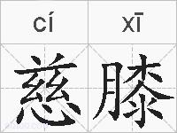 慈膝的拼音